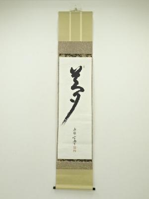 大珠院　盛永宗興筆　「夢」　肉筆紙本掛軸（共箱）